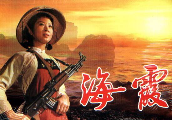 电影海霞.jpg